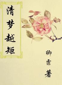 清梦越矩