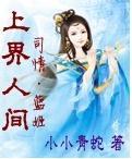 上界人间之司情·蓝姬