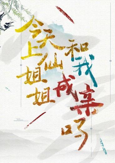 今天上仙姐姐跟我成亲吗