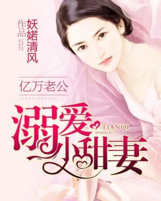 亿万老公:溺宠小甜妻