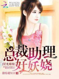 星光璀璨:总裁助理好妖娆