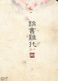 重生之锦书难托