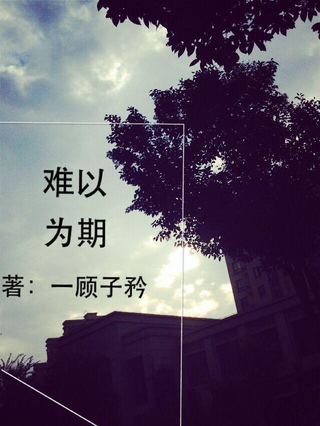 难以为期