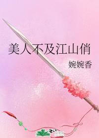 美人不及江山俏