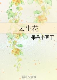 云生花