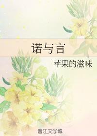 诺与言