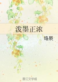 泼墨正浓