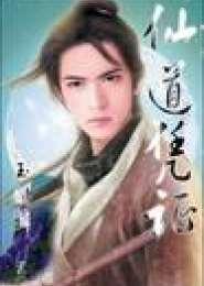 仙道凭证