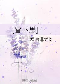 雪下思