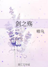 剑之殇