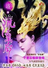 洛书·流皇后