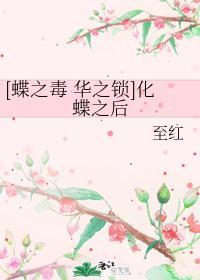 [蝶之毒 华之锁]化蝶之后