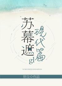 苏幕遮(现代篇)gl