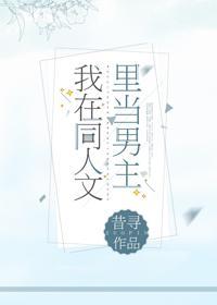 我在同人文裏当男主