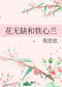 花无缺和铁心兰