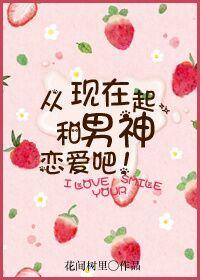 从现在起,和男神恋爱吧!