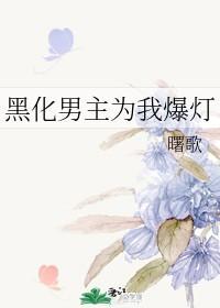 黑化男主为我爆灯