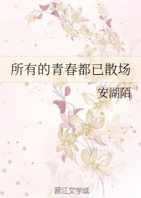 所有的青春都已散场
