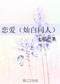 恋爱(灿白同人)