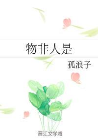 物非人是
