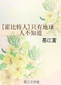 [霍比特人]只有地球人不知道