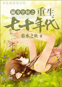 随身空间之重生七十年代