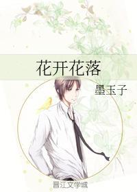 花开花落