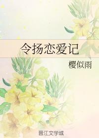 令扬恋爱记