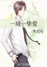 一城一挚爱