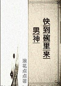 男神快到碗裏来(星际)