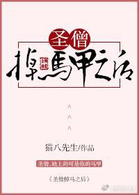 圣僧掉马甲之后