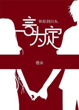 一言为定