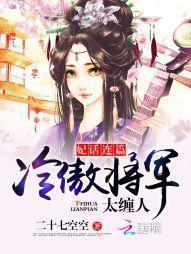 妃话连篇:冷傲将军,太缠人