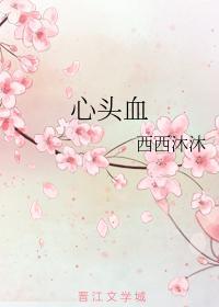 心头血