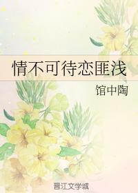 情不可待恋匪浅