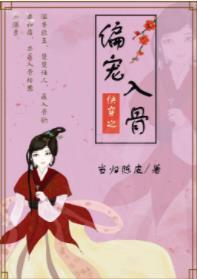 偏宠入骨(快穿)