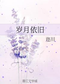 岁月依旧