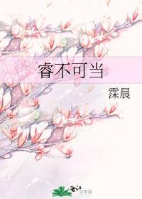 睿不可当