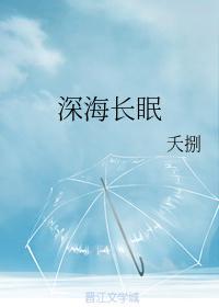 深海长眠
