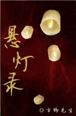 悬灯录·上