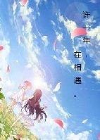 许一年,在相遇。