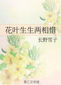 花叶生生两相惜