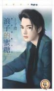浪子的蜜糖（禁忌游戏之二）