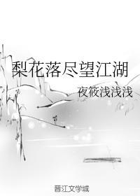 梨花落尽望江湖