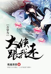 [古穿今]大侠跟我走
