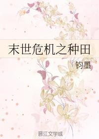 末世危机之种田
