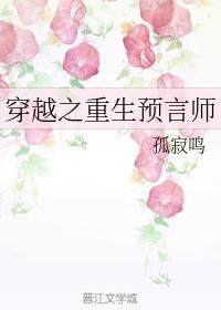 穿越之重生预言师