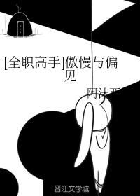 傲慢与偏见