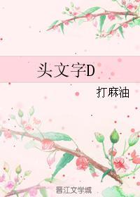 头文字D