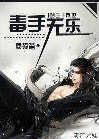[剑三＋末世]毒手无乐